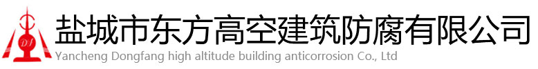 巴塘县东方高空建筑防腐有限公司